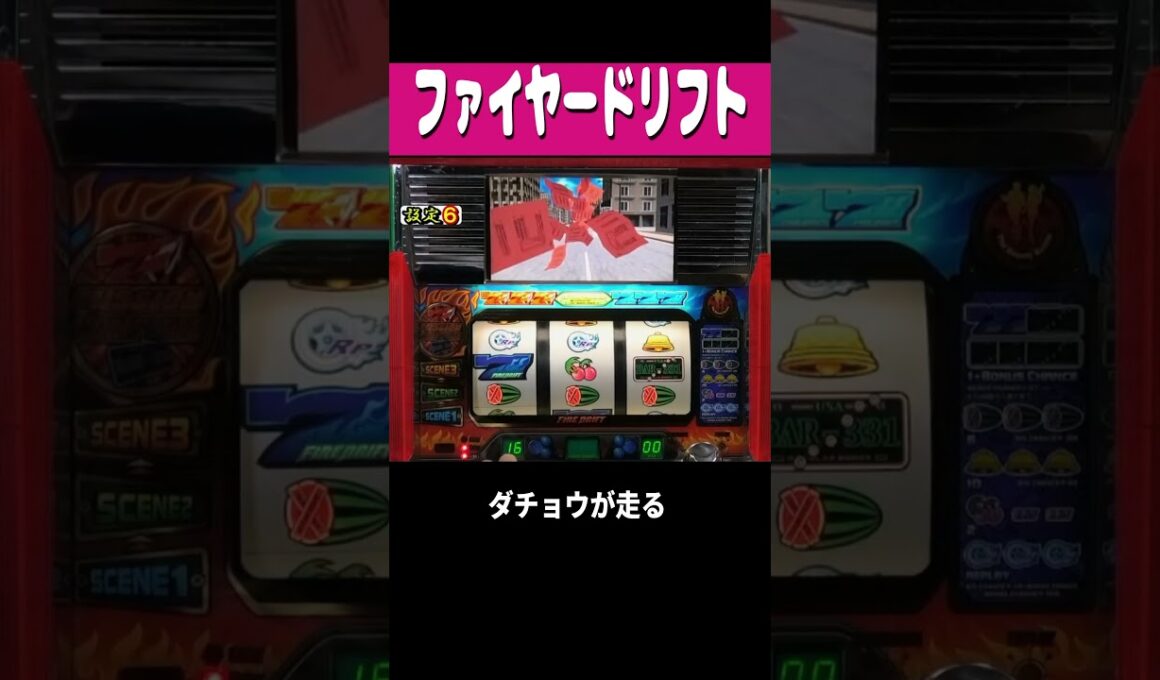 ファイヤードリフト【確定？ダチョウ追い抜く】#shorts  ＃パチスロ ＃レトロ台