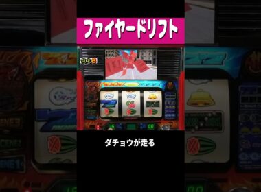 ファイヤードリフト【確定？ダチョウ追い抜く】#shorts  ＃パチスロ ＃レトロ台