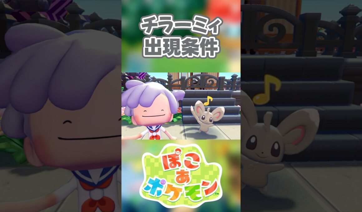 【ぽこあポケモン】チラーミィの出現条件を徹底解説！#shorts