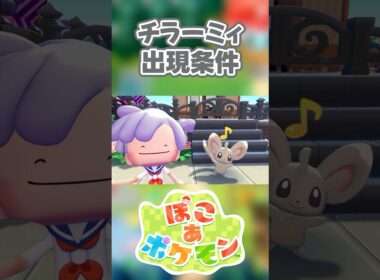 【ぽこあポケモン】チラーミィの出現条件を徹底解説！#shorts