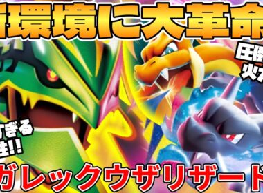 【ポケカ対戦】メガレックウザex ＆ メガリザードンexデッキが最強過ぎる