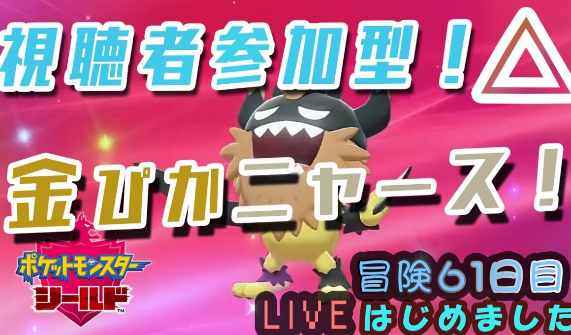 【レイド視聴者参加型】貰った金ぴかガラルニャースが凄い件。ポケットモンスター シールド　実況配信！可愛いを求める冒険　レポート61【ネタバレ注意】