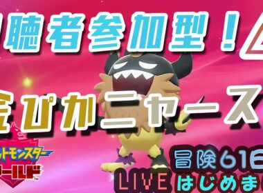 【レイド視聴者参加型】貰った金ぴかガラルニャースが凄い件。ポケットモンスター シールド　実況配信！可愛いを求める冒険　レポート61【ネタバレ注意】
