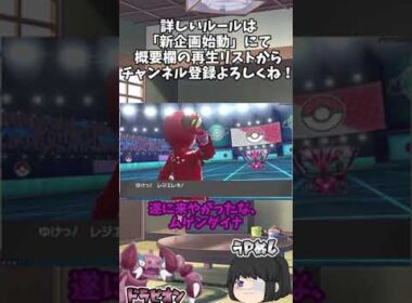 【ゆっくり実況】ドラピオンの伝説討伐 vol.06【ポケモン剣盾】#Shorts