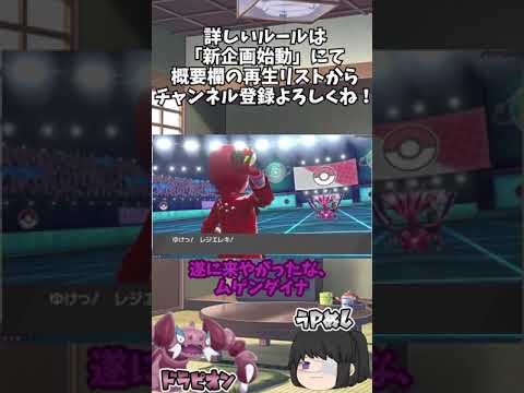 【ゆっくり実況】ドラピオンの伝説討伐 vol.06【ポケモン剣盾】#Shorts