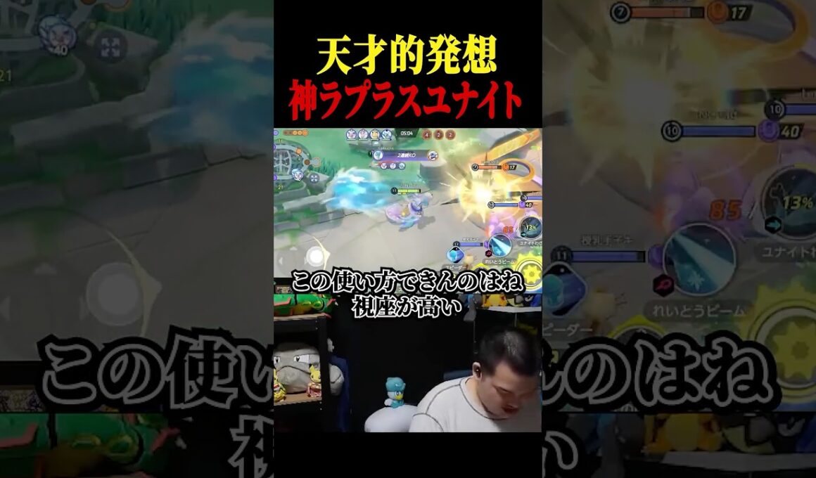 神すぎるラプラスユナイトを撃つTON・GG【ポケモンユナイト】#shorts