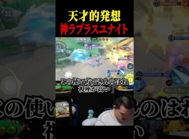 神すぎるラプラスユナイトを撃つTON・GG【ポケモンユナイト】#shorts