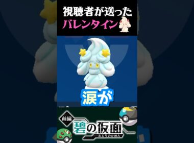 【恐怖】視聴者から送られたバレインタインのポケモンがヤバすぎるww【ポケモンSV】【スカーレット・バイオレット】【うさごん】