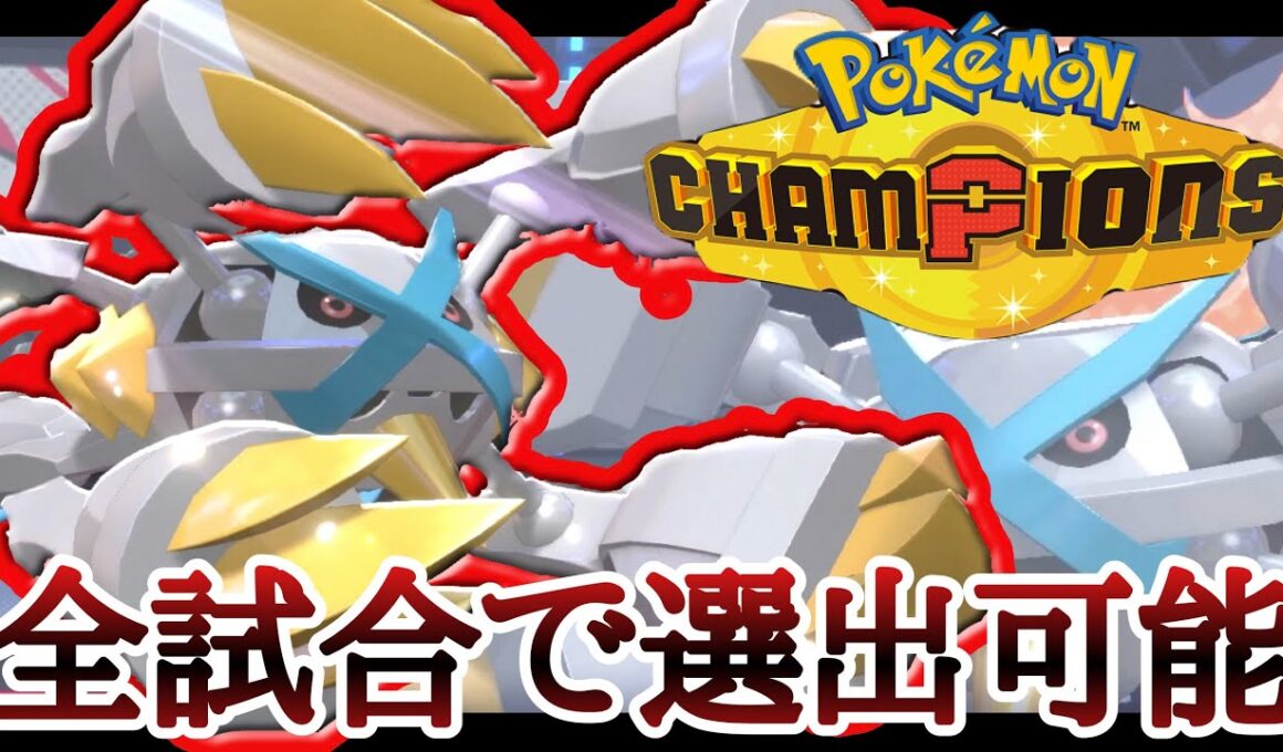 対応範囲を最大限まで広げた構成の『メガメタグロス』が強すぎる！ [ポケモンチャンピオンズ] M-B