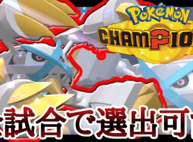 対応範囲を最大限まで広げた構成の『メガメタグロス』が強すぎる！ [ポケモンチャンピオンズ] M-B