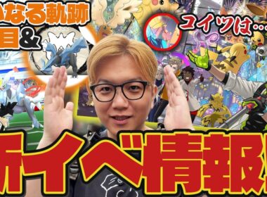 アルセウスの影に空港限定ポケモン!?キュレム&ネクロズマ追いかけながら新イベ発表来たぞ〜ー!!!【ポケモンGO】