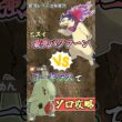 ヨーギラスで最強ヒスイバクフーンをソロ攻略    　#ポケモンsv #テラレイド #shorts