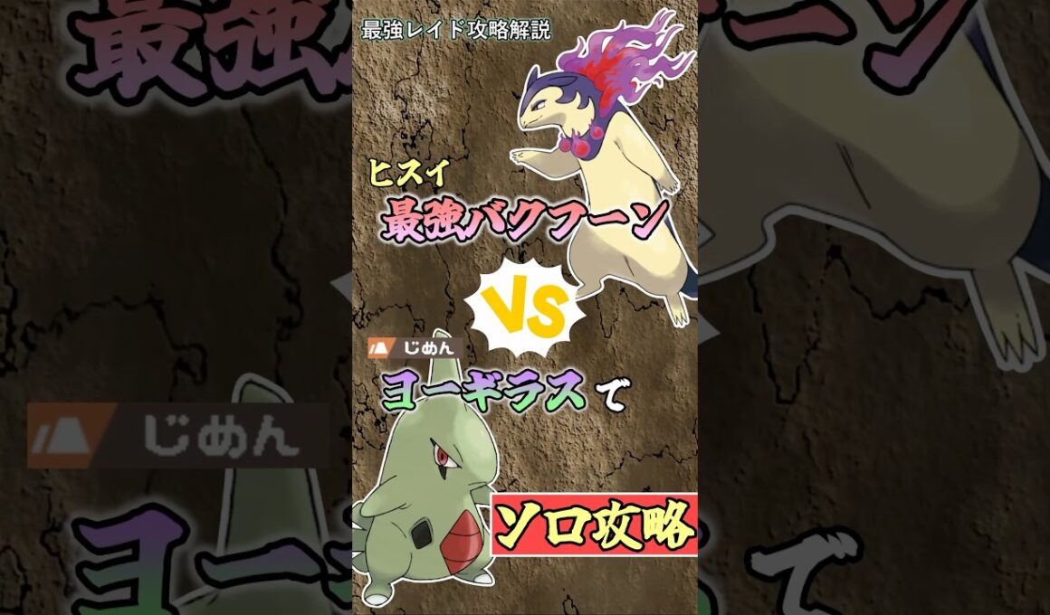 ヨーギラスで最強ヒスイバクフーンをソロ攻略    　#ポケモンsv #テラレイド #shorts