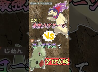 ヨーギラスで最強ヒスイバクフーンをソロ攻略    　#ポケモンsv #テラレイド #shorts