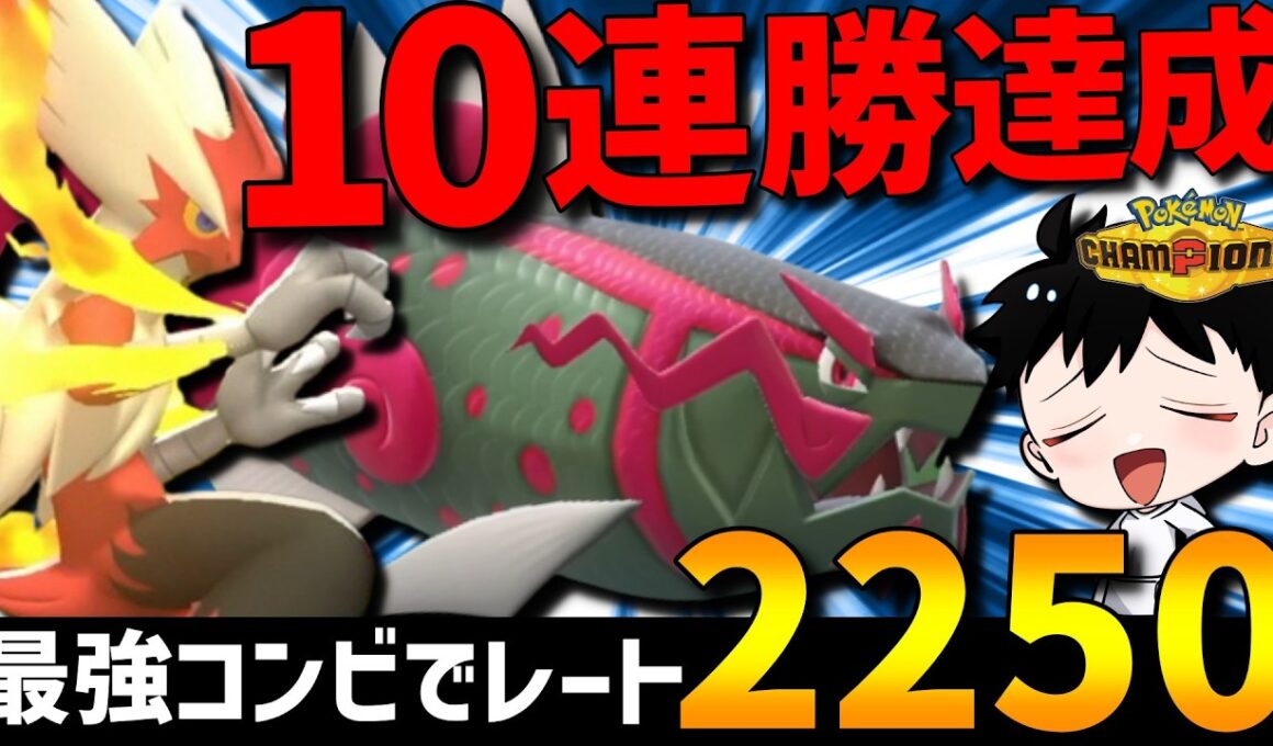 【レート2250達成】対面性能&相性抜群！メガバシャーモイダイトウの並びが強すぎて10連勝してきたwww【#ポケモンチャンピオンズ 】
