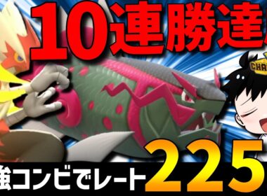 【レート2250達成】対面性能&相性抜群！メガバシャーモイダイトウの並びが強すぎて10連勝してきたwww【#ポケモンチャンピオンズ 】