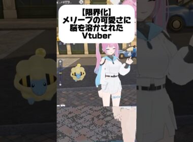 【限界化】メリープの可愛さに脳を溶かされるVTuber #破茶メルル #shorts #ポケモン #切り抜き