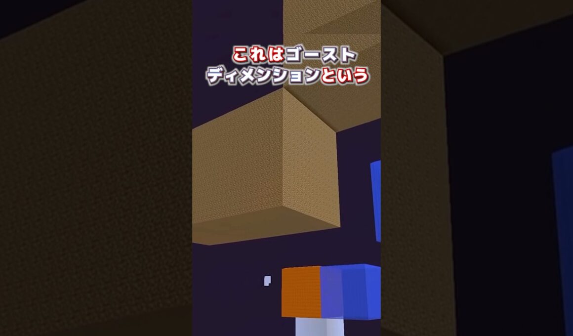 【マイクラ】ゴーストディメンションという秘密のワールド?【まいくら,マインクラフト,解説,都市伝説】