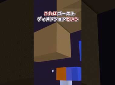 【マイクラ】ゴーストディメンションという秘密のワールド?【まいくら,マインクラフト,解説,都市伝説】