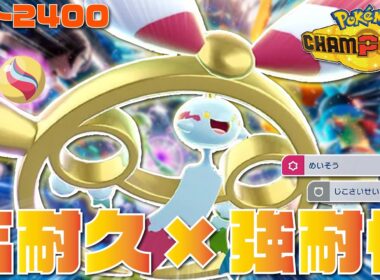 【前期2421】超優秀耐性×高耐久で相手を詰ませる『メガチリーン』が環境ポケモンを狩りまくれる激熱ポケモンだぞ！！【ポケモンチャンピオンズ/ポケチャン】
