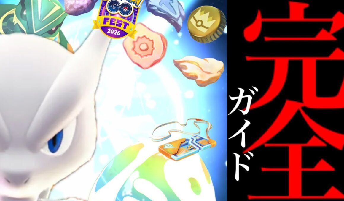 【全員無料ボーナス⚠️】緊急！あのサプライズも！？史上最大のGOフェスグローバルでやるべき重要ポイントまとめ・・。【ポケモンGO・伝説大集合・野生出現・メガミュウツー・対策・Pokémon GO】