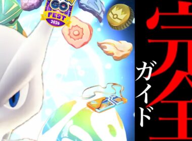 【全員無料ボーナス⚠️】緊急！あのサプライズも！？史上最大のGOフェスグローバルでやるべき重要ポイントまとめ・・。【ポケモンGO・伝説大集合・野生出現・メガミュウツー・対策・Pokémon GO】