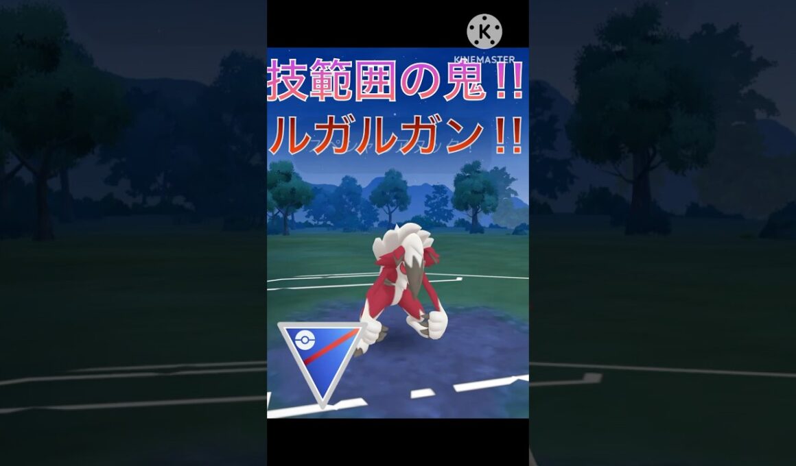 技範囲が超広い‼︎ ルガルガン真夜中の姿が強すぎる‼︎ #ポケモンgo #goバトル #goバトルリーグ #gbl
