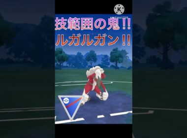 技範囲が超広い‼︎ ルガルガン真夜中の姿が強すぎる‼︎ #ポケモンgo #goバトル #goバトルリーグ #gbl