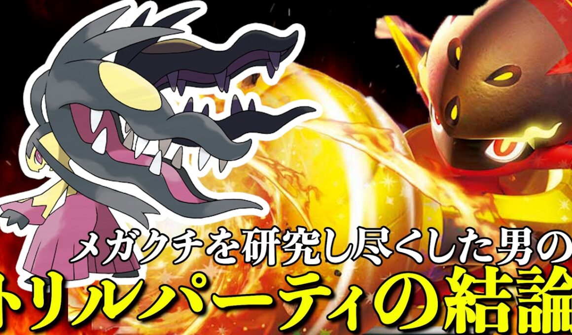 【勝ちたいやつはこれ使え！】メガクチート研究者が辿り着いたトリルパーティの結論【ポケモンチャンピオンズ】【レート1900達成】