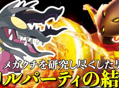 【勝ちたいやつはこれ使え！】メガクチート研究者が辿り着いたトリルパーティの結論【ポケモンチャンピオンズ】【レート1900達成】