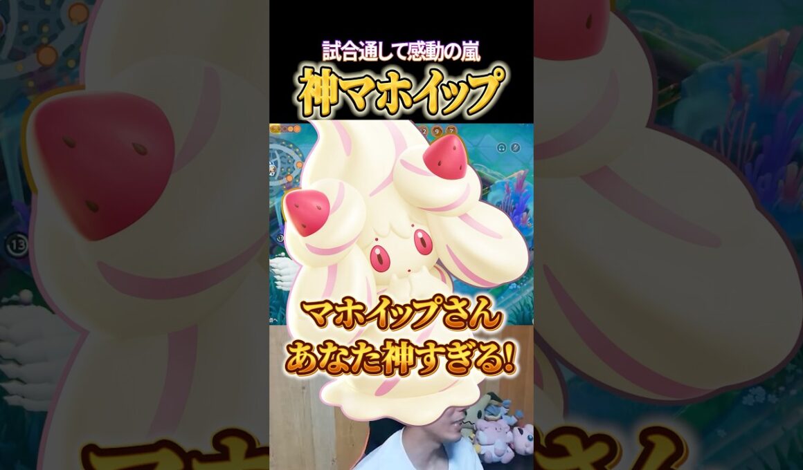 味方マホイップが神すぎる #shorts #ポケモンユナイト #ユナイト