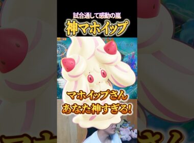 味方マホイップが神すぎる #shorts #ポケモンユナイト #ユナイト