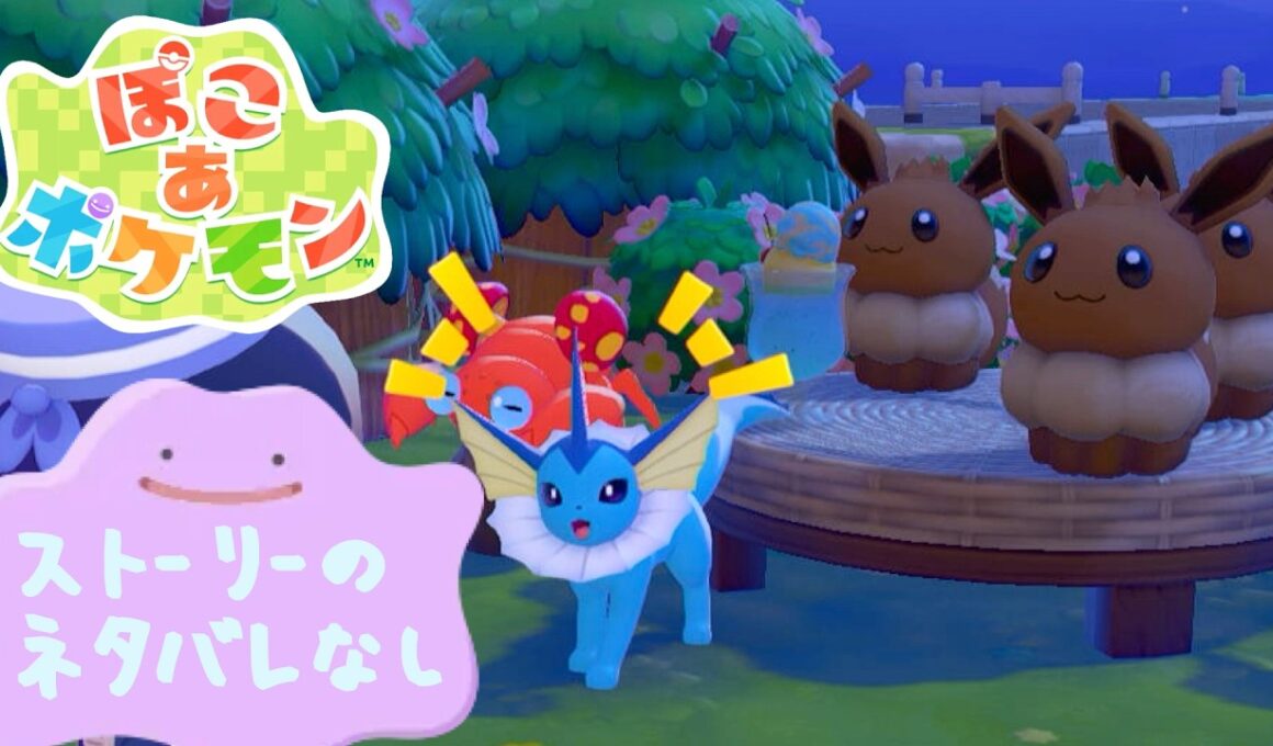 【ぽこあポケモン】シャワーズといっしょに泳ごう！