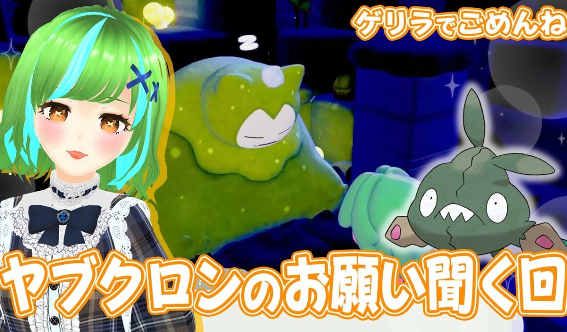 #3 ヤブクロンのお願い聞かなきゃ、街から出られないんだ…【ぽこあポケモン】