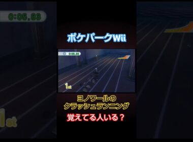 ポケパークWiiのヨノワールが懐かしすぎたww #Pokemon #ポケモン #ポケパークWii #ポケパーク #ピカチュウ #ピカチュウの大冒険 #ポケットモンスター  #Wii #shorts