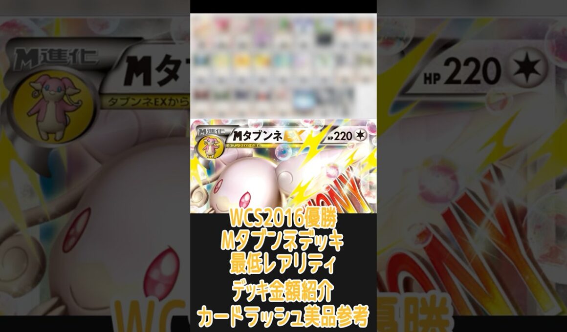 【ポケカ/過去レギュ】一番安いレアリティでデッキを組んだ場合どれぐらいかかる!? 金額紹介WCS2016優勝 メガタブンネ編 #shorts #ポケモンカード