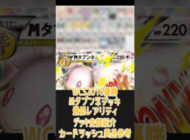 【ポケカ/過去レギュ】一番安いレアリティでデッキを組んだ場合どれぐらいかかる!? 金額紹介WCS2016優勝 メガタブンネ編 #shorts #ポケモンカード