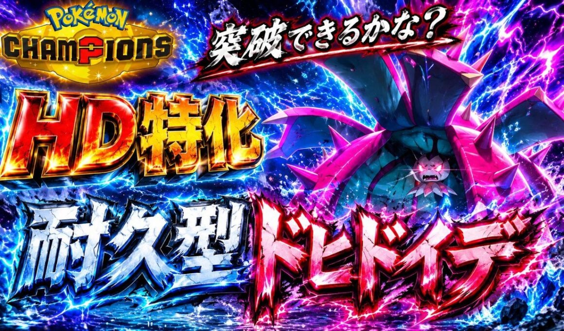 【アローラ統一】HD特化ドヒドイデがクッションとして優秀すぎる！！！【ポケモンチャンピオンズ】