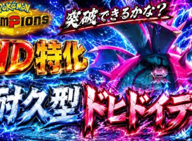 【アローラ統一】HD特化ドヒドイデがクッションとして優秀すぎる！！！【ポケモンチャンピオンズ】