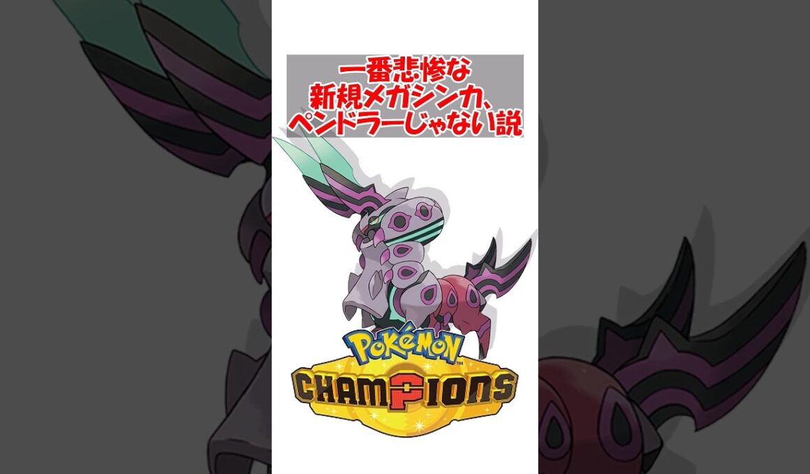 【ポケチャン】本当にガチで一番悲惨な新規メガシンカ、ペンドラーじゃない説 #ポケモン #ポケモンチャンピオンズ