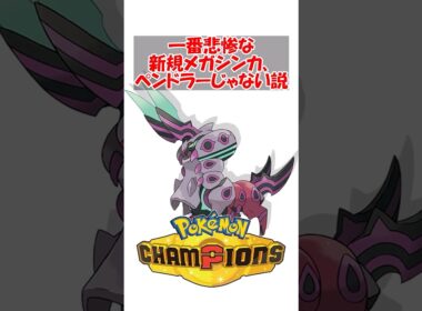 【ポケチャン】本当にガチで一番悲惨な新規メガシンカ、ペンドラーじゃない説 #ポケモン #ポケモンチャンピオンズ