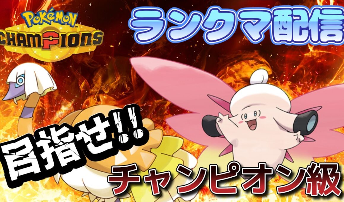 【最終日】【2130～】クエスパトラ×ピクシーのバトン構築でいざ最終３桁へ！！男のランクマ配信 縦横同時配信【ポケモンチャンピオンズ】