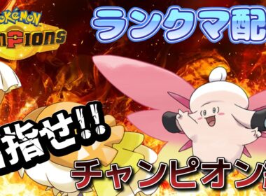 【最終日】【2130～】クエスパトラ×ピクシーのバトン構築でいざ最終３桁へ！！男のランクマ配信 縦横同時配信【ポケモンチャンピオンズ】