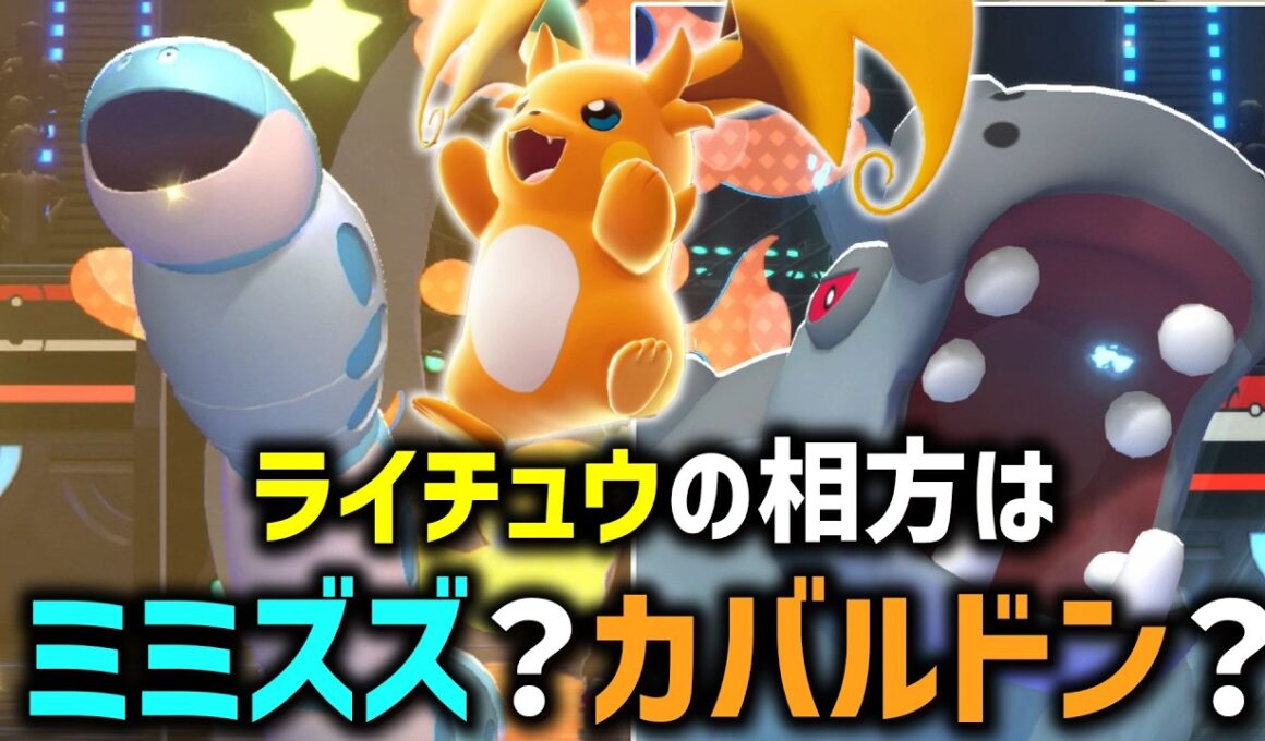 メガライチュウYの相方として相応しいのはミミズズ？カバルドン？【ゆっくり実況】【ポケモンチャンピオンズ】