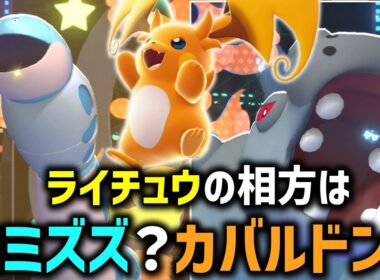 メガライチュウYの相方として相応しいのはミミズズ？カバルドン？【ゆっくり実況】【ポケモンチャンピオンズ】