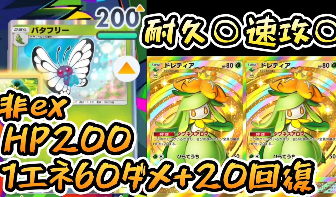 【ポケポケ】高耐久＋速効性◎のバタフリーはメインで使っても強い！