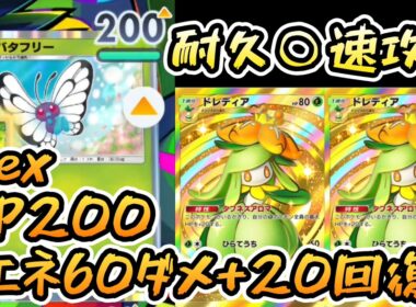 【ポケポケ】高耐久＋速効性◎のバタフリーはメインで使っても強い！