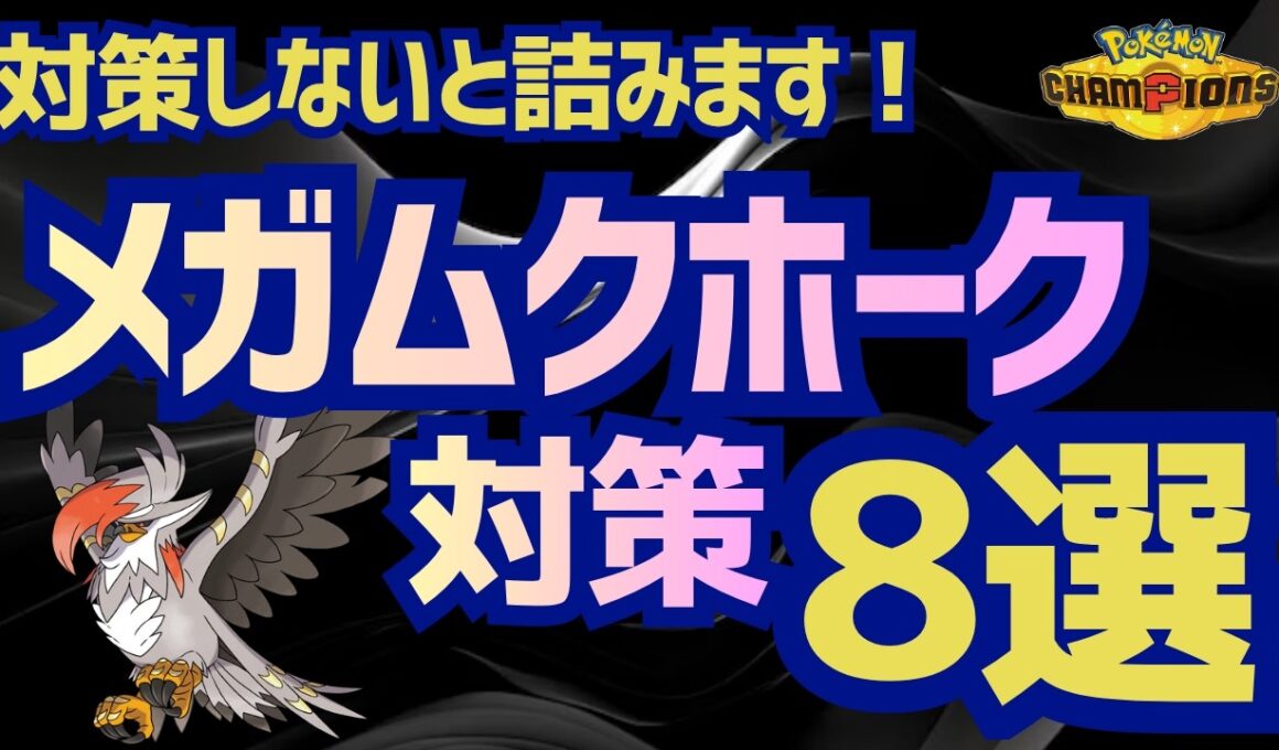 【ポケチャン】メガムクホーク対策8選！対策しないと詰みます！