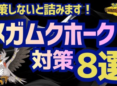 【ポケチャン】メガムクホーク対策8選！対策しないと詰みます！