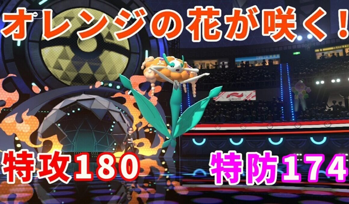 オレンジ色のフラージェスがゆく！【ポケモンチャンピオンズ】